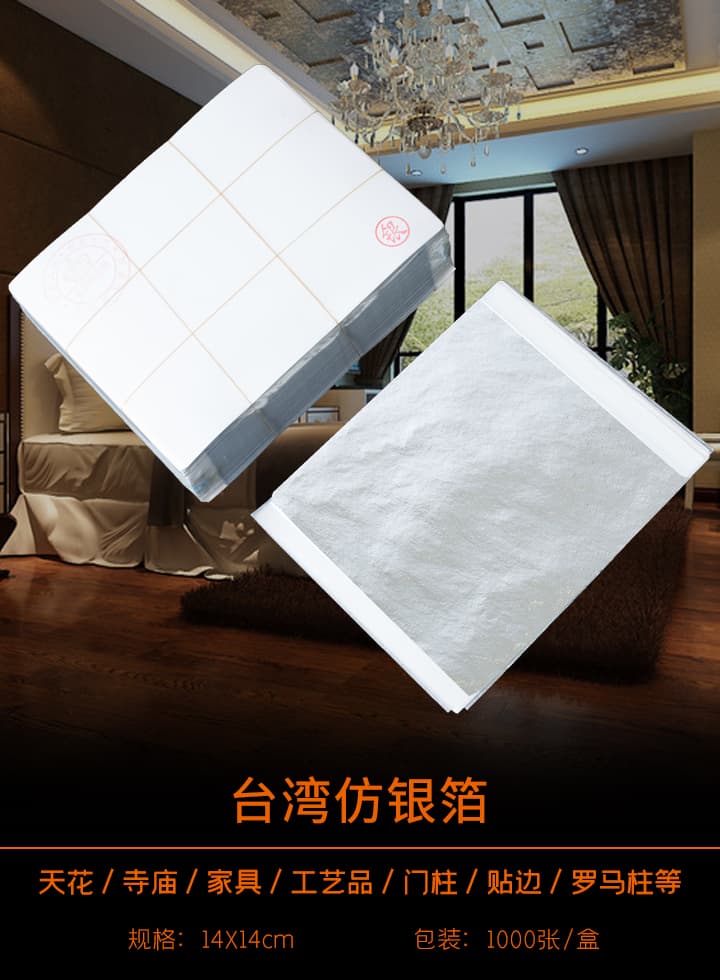 14*14臺灣仿銀箔